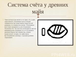 Система счёта у древних майя Также интересным является тот факт, что у майя суще