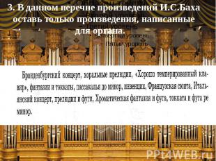 3. В данном перечне произведений И.С.Баха оставь только произведения, написанные