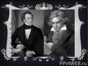 Шуберт - Бетховен В струнном квартете ре минор, квинтете до мажор, фортепианном