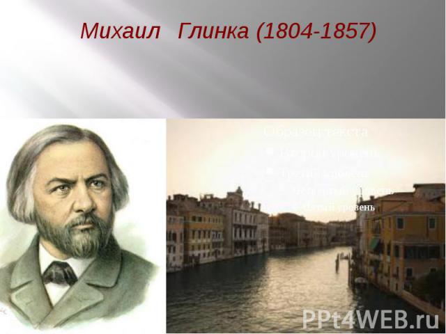 Михаил Глинка (1804-1857) Венецианская ночь