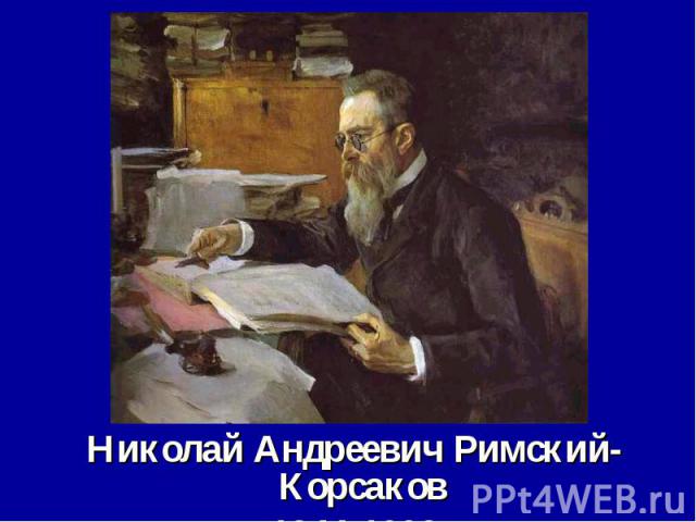 Николай Андреевич Римский-Корсаков Николай Андреевич Римский-Корсаков 1844-1908