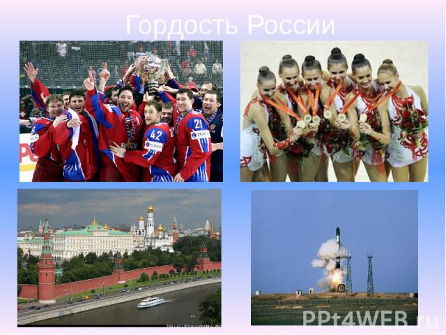 Гордость России