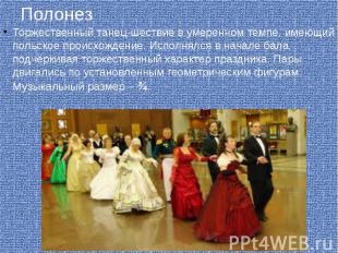 Полонез Торжественный танец-шествие в умеренном темпе, имеющий польское происхож