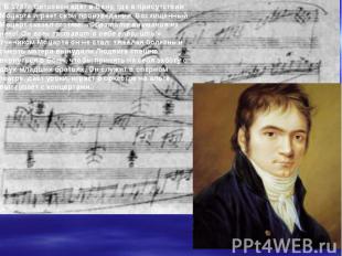 . В 1787г. Бетховен едет в Вену, где в присутствии Моцарта играет свои произведе