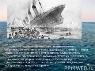 Смертельно раненный «Титаник» погибал медленно, мучительно долго, словно не хоте