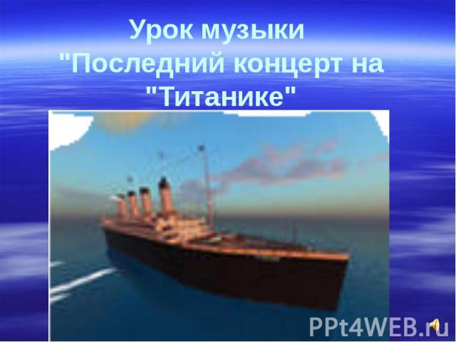 Урок музыки "Последний концерт на "Титанике"