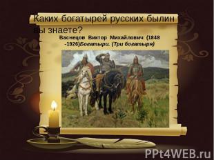 Каких богатырей русских былин вы знаете?