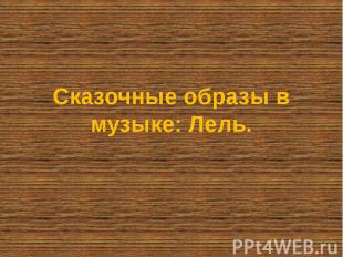 Сказочные образы в музыке: Лель.