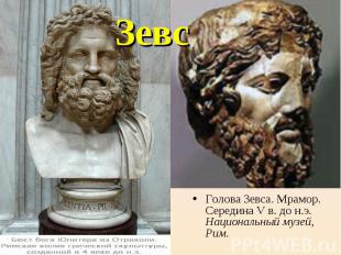 Зевс Голова Зевса. Мрамор. Середина V в. до н.э. Национальный музей, Рим.