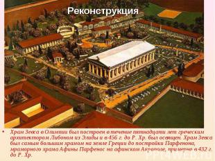 Храм Зевса в Олимпии был построен в течение пятнадцати лет греческим архитекторо