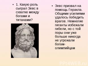 1. Какую роль сыграл Зевс в схватке между богами и титанами? 1. Какую роль сыгра