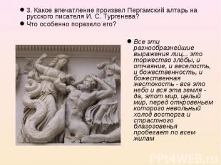 3. Какое впечатление произвел Пергамский алтарь на русского писателя И. С. Турге