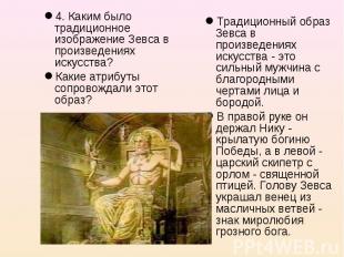 4. Каким было традиционное изображение Зевса в произведениях искусства? 4. Каким