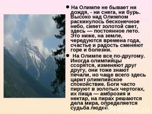 На Олимпе не бывает ни дождя, - ни снега, ни бурь. Высоко над Олимпом раскинулос