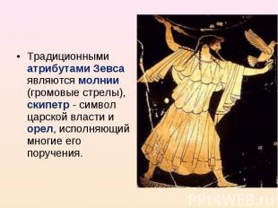Традиционными атрибутами Зевса являются молнии (громовые стрелы), скипетр - симв