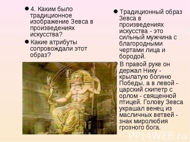 4. Каким было традиционное изображение Зевса в произведениях искусства? 4. Каким было традиционное изображение Зевса в произведениях искусства? Какие атрибуты сопровождали этот образ?