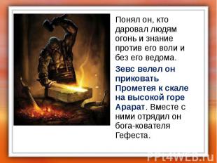 Понял он, кто даровал людям огонь и знание против его воли и без его ведома. Пон