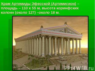 Храм Артемиды Эфесской (Артемисион) – площадь – 110 х 55 м, высота коринфских ко