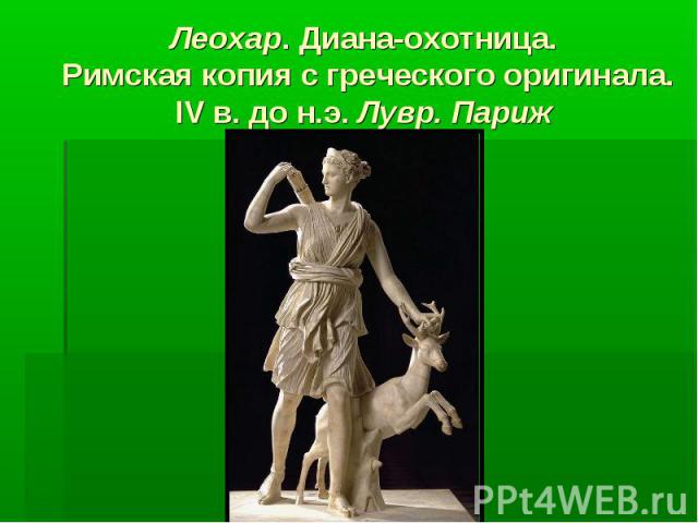 Леохар. Диана-охотница. Римская копия с греческого оригинала. IV в. до н.э. Лувр. Париж