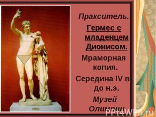 Пракситель. Гермес с младенцем Дионисом. Мраморная копия. Середина IV в. до н.э.