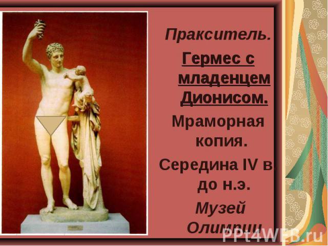 Пракситель. Гермес с младенцем Дионисом. Мраморная копия. Середина IV в. до н.э. Музей Олимпии