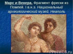 Марс и Венера. Фрагмент фрески из Помпей. I в.н.э. Национальный археологический