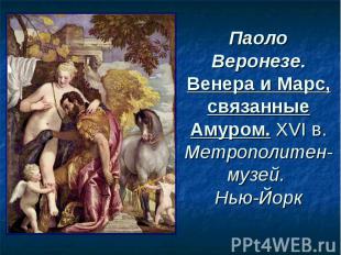 Паоло Веронезе. Венера и Марс, связанные Амуром. XVI в. Метрополитен-музей. Нью-