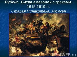 Рубенс. Битва амазонок с греками. 1615-1619 гг. Старая Пинакотека, Мюнхен