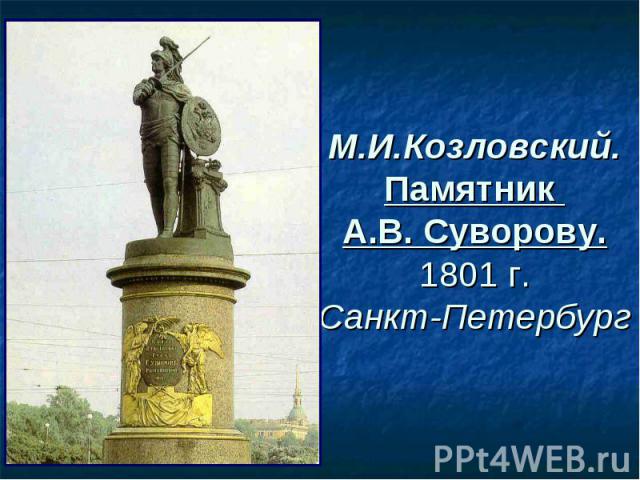 М.И.Козловский. Памятник А.В. Суворову. 1801 г. Санкт-Петербург