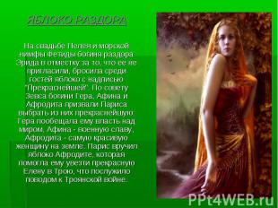 ЯБЛОКО РАЗДОРА На свадьбе Пелея и морской нимфы Фетиды богиня раздора Эрида в от