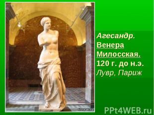 Агесандр. Венера Милосская. 120 г. до н.э. Лувр, Париж