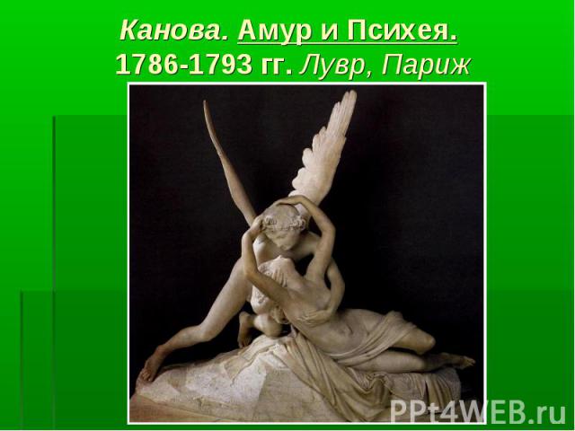 Канова. Амур и Психея. 1786-1793 гг. Лувр, Париж