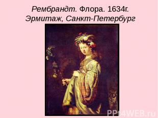 Рембрандт. Флора. 1634г. Эрмитаж, Санкт-Петербург