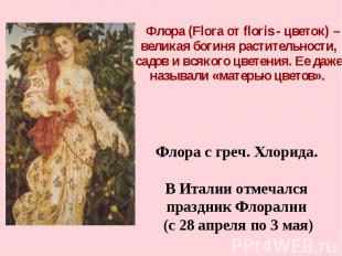 Флора (Flora от floris - цветок) – великая богиня растительности, садов и всяког