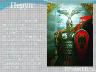 Перун — в славянской мифологии бог, повелевающий небесными явлениями (громом и м