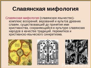 Славянская мифология (славянское язычество)- комплекс воззрений, верований и кул