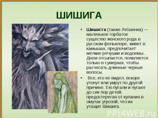 Шиши га (также Ле шенка) — маленькое горбатое существо женского рода в русском ф