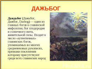 Даждьбог (Дажьбог, Дажбог, Dazbog)&nbsp;— один из главных богов в славянской миф