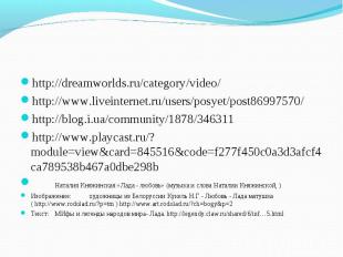http://dreamworlds.ru/category/video/ http://www.liveinternet.ru/users/posyet/po