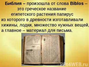 Библия – произошла от слова Biblos – это греческое название египетского растения