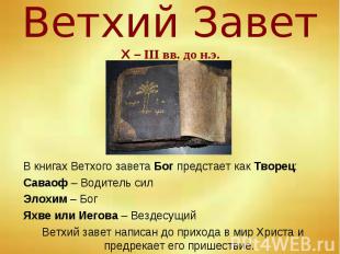 Ветхий Завет Х – III вв. до н.э. В книгах Ветхого завета Бог предстает как Творе