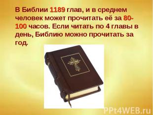 В Библии 1189 глав, и в среднем человек может прочитать её за 80-100 часов. Если