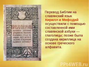 Перевод Библии на славянский язык Кирилл и Мефодий осуществили с помощью составл