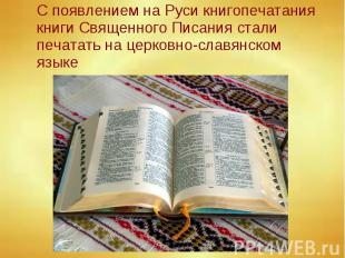 С появлением на Руси книгопечатания книги Священного Писания стали печатать на ц