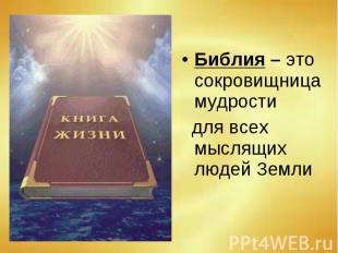 Библия – это сокровищница мудрости для всех мыслящих людей Земли