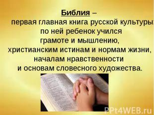 Библия – первая главная книга русской культуры: по ней ребенок учился грамоте и