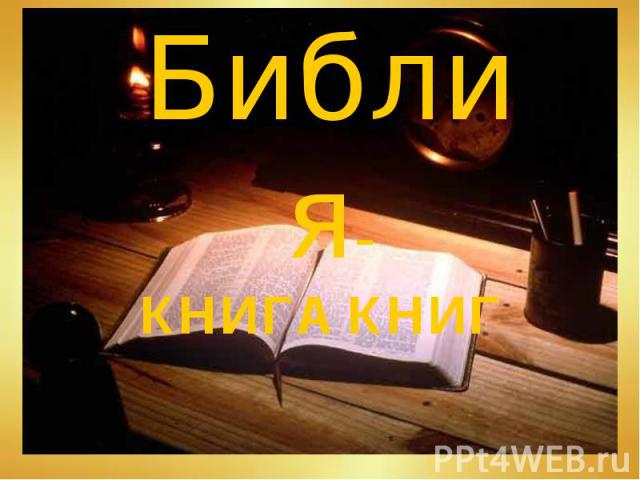 Библия- КНИГА КНИГ