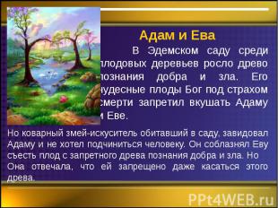 Адам и Ева В Эдемском саду среди плодовых деревьев росло древо познания добра и