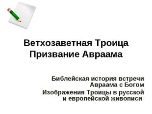 Ветхозаветная Троица Призвание Авраама Библейская история встречи Авраама с Бого