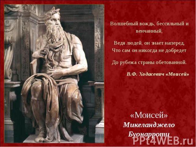 «Моисей» «Моисей» Микеланджело Буонарроти